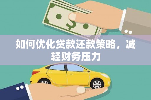 涧西如何优化贷款还款策略，减轻财务压力