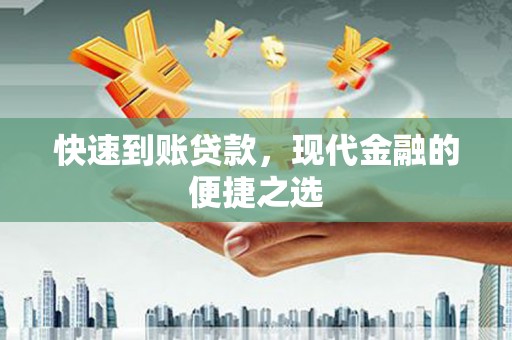 涧西快速到账贷款，现代金融的便捷之选