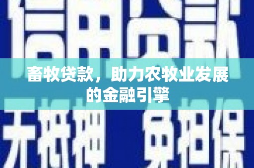 涧西畜牧贷款，助力农牧业发展的金融引擎