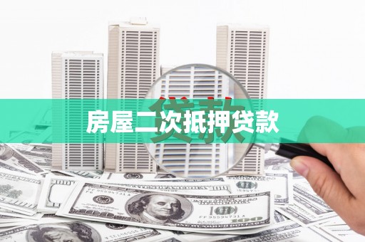 涧西房屋二次抵押贷款