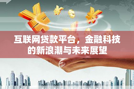 涧西互联网贷款平台，金融科技的新浪潮与未来展望