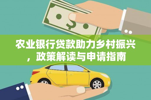 涧西农业银行贷款助力乡村振兴，政策解读与申请指南