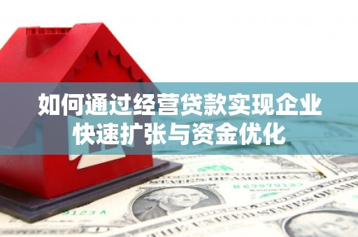 涧西如何通过经营贷款实现企业快速扩张与资金优化