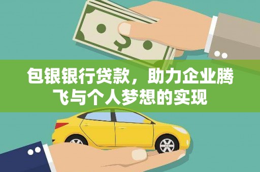 涧西包银银行贷款，助力企业腾飞与个人梦想的实现
