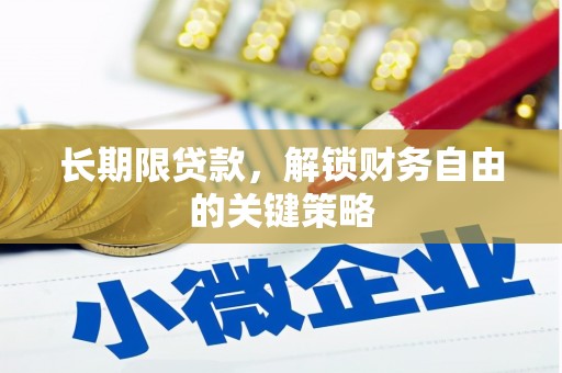 涧西长期限贷款，解锁财务自由的关键策略