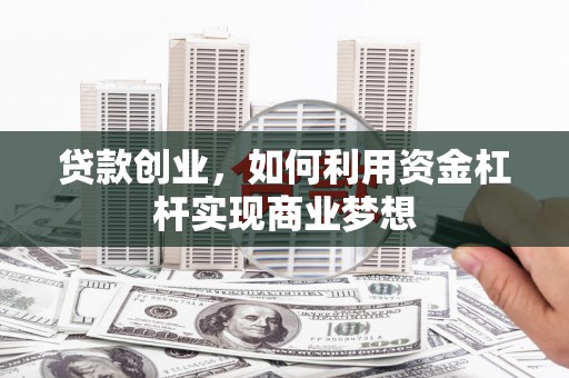 涧西贷款创业，如何利用资金杠杆实现商业梦想