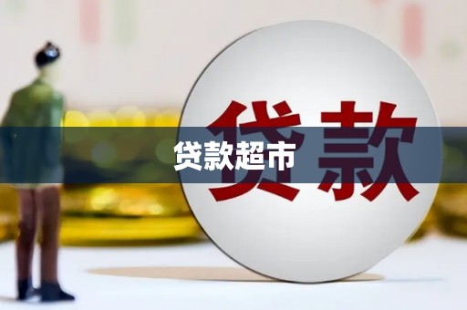 涧西贷款超市