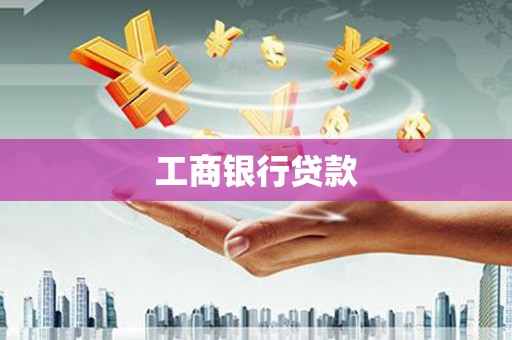 涧西工商银行贷款