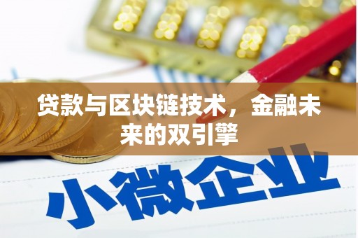 涧西贷款与区块链技术，金融未来的双引擎
