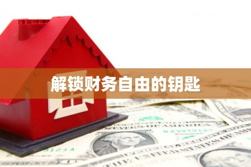 涧西解锁财务自由的钥匙