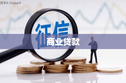 涧西商业贷款