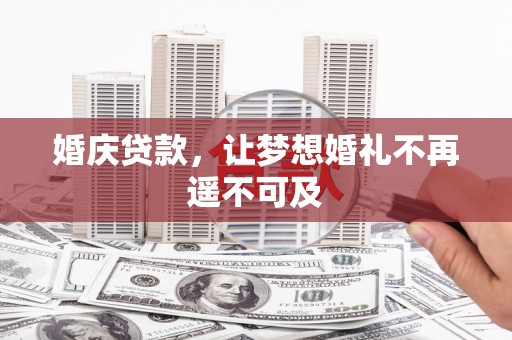 涧西婚庆贷款，让梦想婚礼不再遥不可及