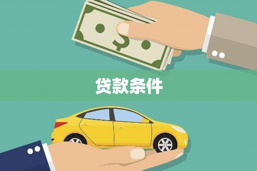 涧西贷款条件