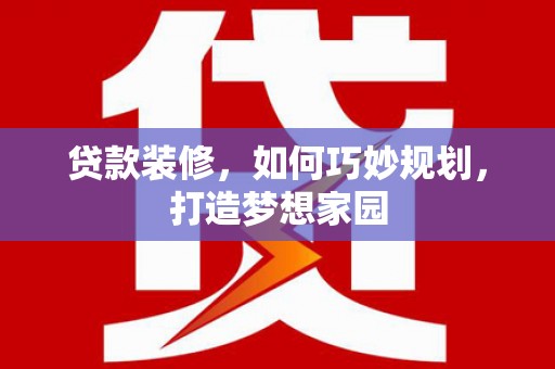 涧西贷款装修，如何巧妙规划，打造梦想家园