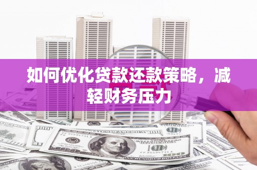 涧西如何优化贷款还款策略，减轻财务压力
