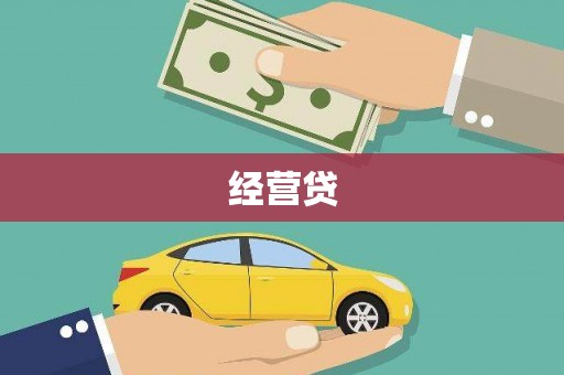 涧西经营贷