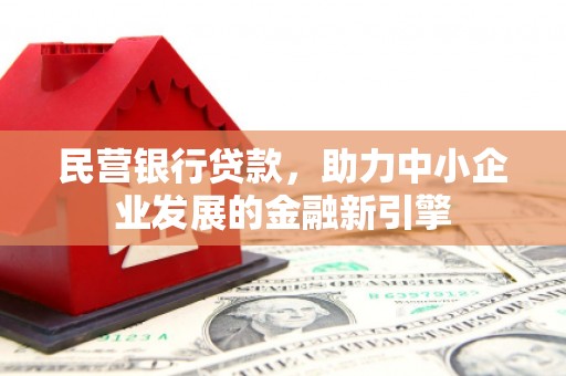 涧西民营银行贷款，助力中小企业发展的金融新引擎
