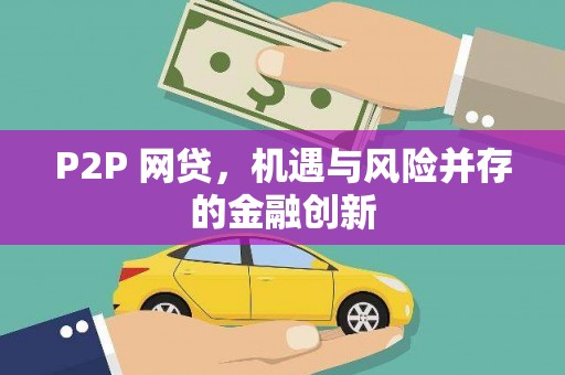 涧西P2P 网贷，机遇与风险并存的金融创新