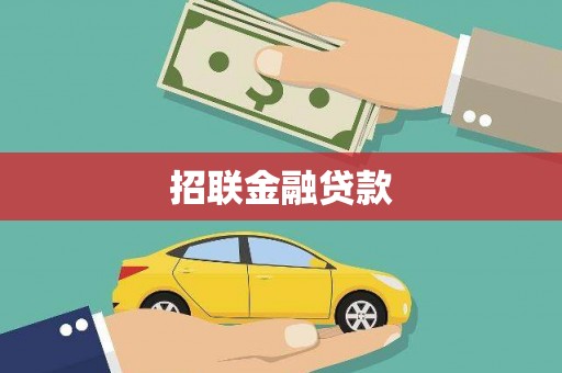涧西招联金融贷款