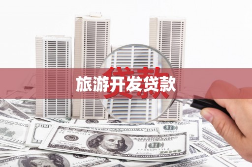 涧西旅游开发贷款