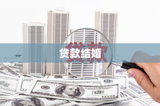 涧西贷款结婚