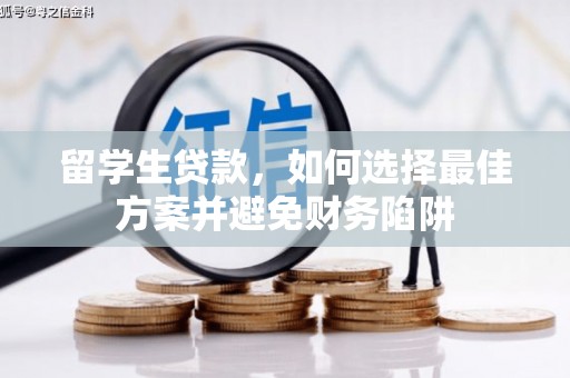 涧西留学生贷款，如何选择最佳方案并避免财务陷阱