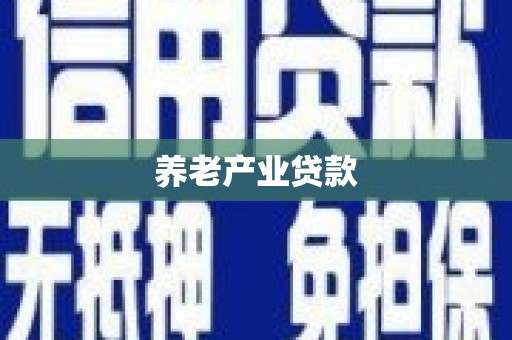 涧西养老产业贷款