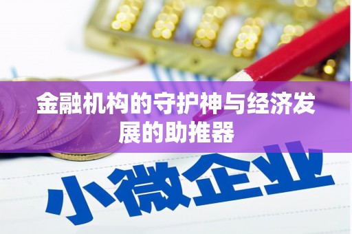 涧西金融机构的守护神与经济发展的助推器