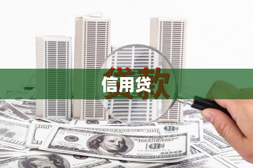 涧西信用贷