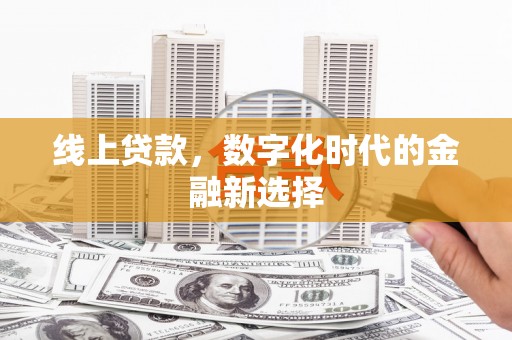涧西线上贷款，数字化时代的金融新选择