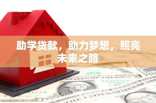 涧西助学贷款，助力梦想，照亮未来之路