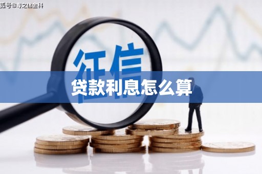 涧西贷款利息怎么算