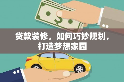 涧西贷款装修，如何巧妙规划，打造梦想家园