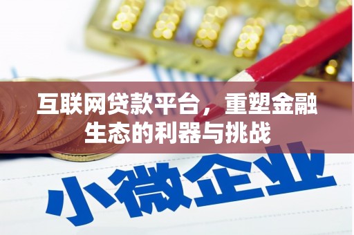 涧西互联网贷款平台，重塑金融生态的利器与挑战