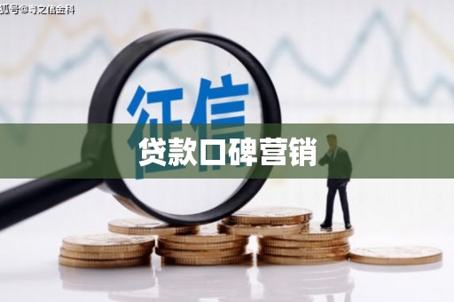 涧西贷款口碑营销
