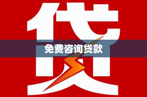 涧西免费咨询贷款