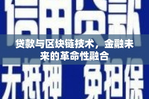 涧西贷款与区块链技术，金融未来的革命性融合