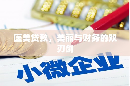 涧西医美贷款，美丽与财务的双刃剑