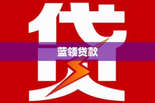 涧西蓝领贷款