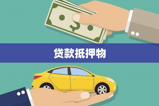 涧西贷款抵押物