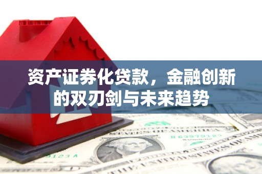 涧西资产证券化贷款，金融创新的双刃剑与未来趋势