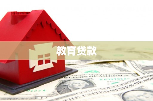 涧西教育贷款