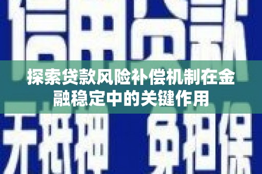 涧西探索贷款风险补偿机制在金融稳定中的关键作用