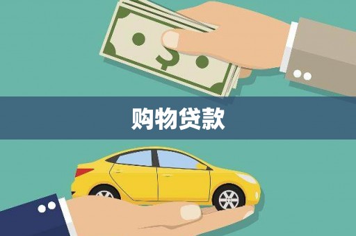 涧西购物贷款