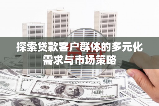 涧西探索贷款客户群体的多元化需求与市场策略