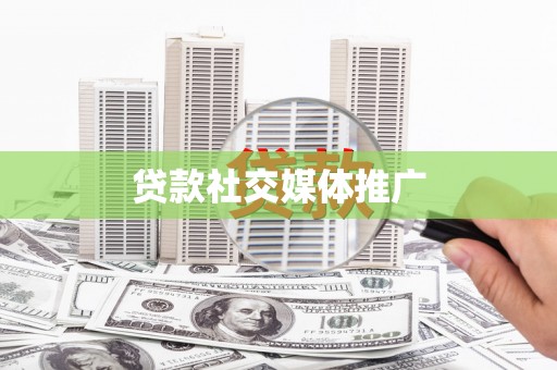 涧西贷款社交媒体推广