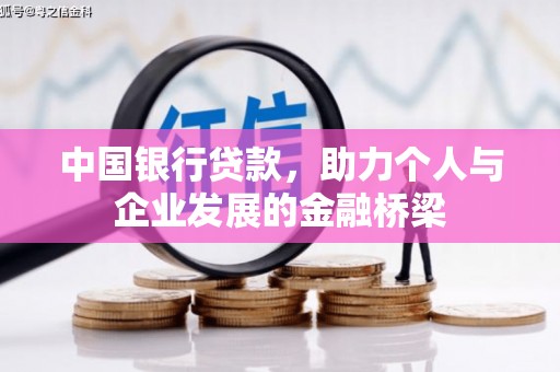 涧西中国银行贷款，助力个人与企业发展的金融桥梁