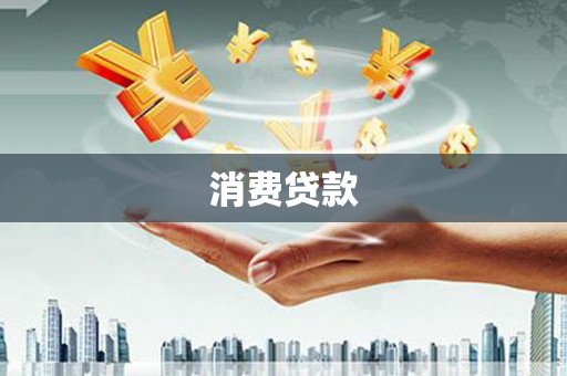 涧西消费贷款