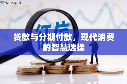 涧西贷款与分期付款，现代消费的智慧选择