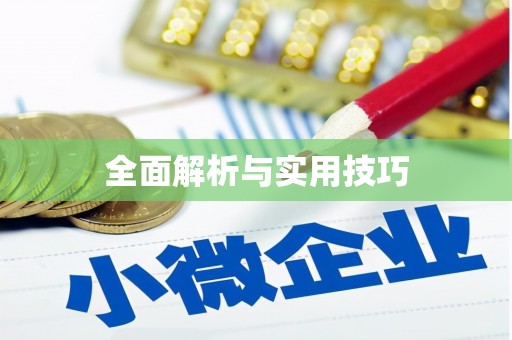 涧西全面解析与实用技巧
